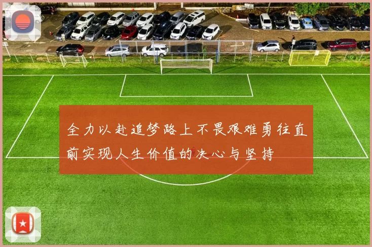 全力以赴追梦路上不畏艰难勇往直前实现人生价值的决心与坚持