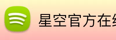 星空官方在线登录 Logo